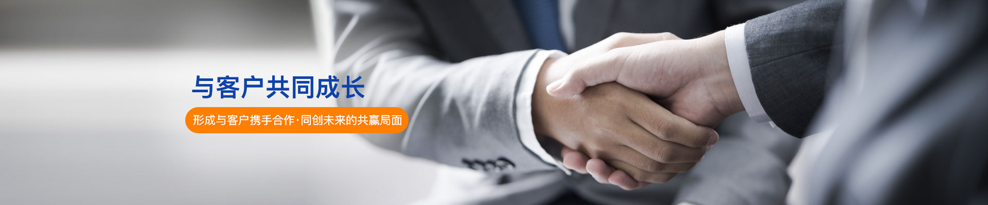 美天與客戶共同成長